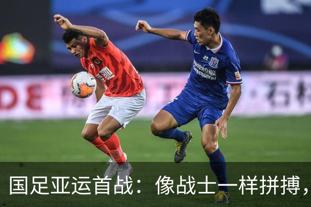 国足亚运首战：像战士一样拼搏，逆转朝鲜队！
