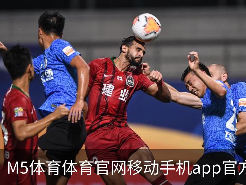 M5体育体育官网移动手机app官方入口｜足球训练
