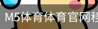 M5体育体育官网移动手机app官方入口｜足球训练